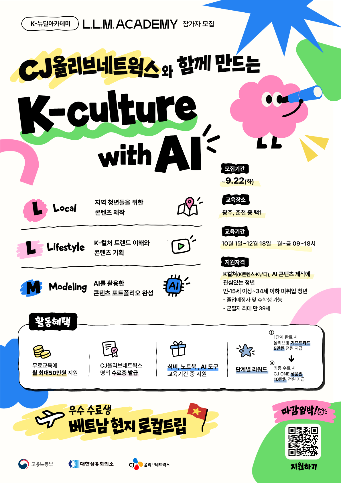 CJ올리브네트웍스 'L.L.M Academy' 모집